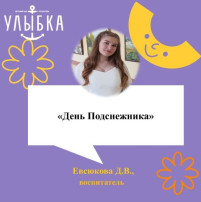 «День подснежника» «День подснежника».