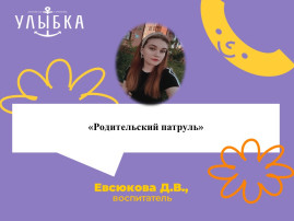 «Родительский патруль» «Родительский патруль».
