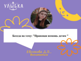 Беседа на тему: «Правовая помощь детям» Беседа на тему: «Правовая помощь детям».