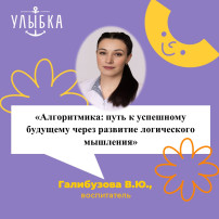 «Алгоритмика: путь к успешному будущему через развитие логического мышления» «Алгоритмика: путь к успешному будущему через развитие логического мышления».