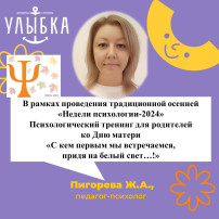 Традиционная осенняя «Неделя психологии-2024 Психологический тренинг «С кем первым мы встречаемся, придя на белый свет…!» Традиционная осенняя «Неделя психологии-2024 Психологический тренинг «С кем первым мы встречаемся, придя на белый свет…!».