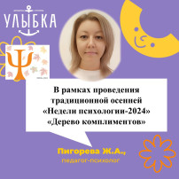 Традиционная осенняя «Неделя психологии-2024» Акция для педагогов «Осеннее дерево комплиментов» Традиционная осенняя «Неделя психологии-2024» Акция для педагогов «Осеннее дерево комплиментов».