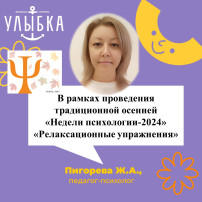 Традиционная осенняя «Неделя психологии-2024»«Релаксационные упражнения» Традиционная осенняя «Неделя психологии-2024»«Релаксационные упражнения».