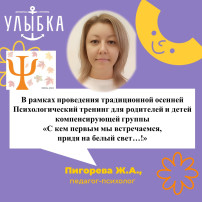 Традиционная осенняя «Неделя психологии-2024» Психологический тренинг для родителей и детей компенсирующей группы «С кем первым мы встречаемся, придя на белый свет…!» Традиционная осенняя «Неделя психологии-2024» Психологический тренинг для родителей и детей компенсирующей группы «С кем первым мы встречаемся, придя на белый свет…!».