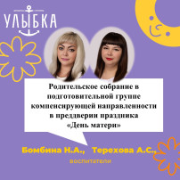 Родительское собрание в подготовительной группе компенсирующей направленности в преддверии праздника «День матери» Родительское собрание в подготовительной группе компенсирующей направленности в преддверии праздника «День матери».