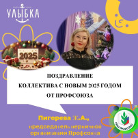 Поздравление коллектива с новым 2025 годом от профсоюза! Поздравление коллектива с новым 2025 годом от профсоюза!.