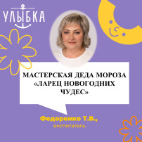 МАСТЕРСКАЯ ДЕДА МОРОЗА «ЛАРЕЦ НОГОДНИХ ЧУДЕС» МАСТЕРСКАЯ ДЕДА МОРОЗА «ЛАРЕЦ НОГОДНИХ ЧУДЕС».