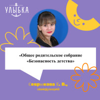 Общее родительское собрание «Безопасность детства» Общее родительское собрание «Безопасность детства».