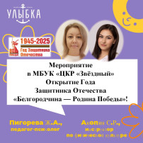 Мероприятие в МБУК «ЦКР «Звёздный» открытие года Защитника Отечества «Белгородчина — Родина Победы»! Мероприятие в МБУК «ЦКР «Звёздный» открытие года Защитника Отечества «Белгородчина — Родина Победы»!.