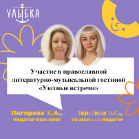 Участие в православной литературно-музыкальной гостиной «Уютные встречи» Участие в православной литературно-музыкальной гостиной «Уютные встречи».