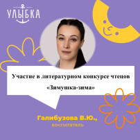 Участие в литературном конкурсе чтецов «Зимушка-зима» Участие в литературном конкурсе чтецов «Зимушка-зима».