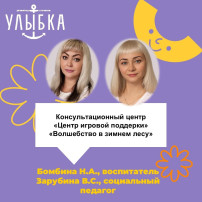 Консультационный центр «Центр игровой поддержки» «Волшебство в зимнем лесу» Консультационный центр «Центр игровой поддержки» «Волшебство в зимнем лесу».