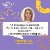 Образовательный проект «От дошколенка к современному школьнику» Интеллектуальная викторина Образовательный проект «От дошколенка к современному школьнику» Интеллектуальная викторина.