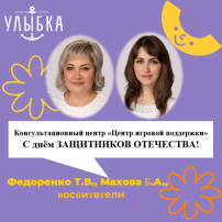 Консультационный центр «Центр игровой поддержки» С днём Защитников Отечества! Консультационный центр «Центр игровой поддержки» С днём Защитников Отечества!.