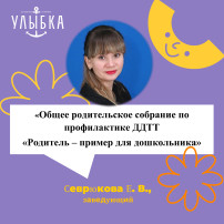 «Общее родительское собрание по профилактике ДДТТ «Родитель – пример для дошкольника» «Общее родительское собрание по профилактике ДДТТ «Родитель – пример для дошкольника».