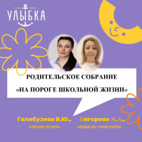 Родительское собрание «На пороге школьной жизни» Родительское собрание «На пороге школьной жизни».
