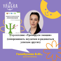 Упражнение «Тренируем эмоции» (сопереживать неудачам и радоваться успехам других) Упражнение «Тренируем эмоции» (сопереживать неудачам и радоваться успехам других).