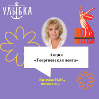 Акция «Георгиевская лента» Акция «Георгиевская лента».