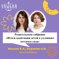 Родительское собрание «Итоги адаптации детей к условиям детского сада» Родительское собрание «Итоги адаптации детей к условиям детского сада».