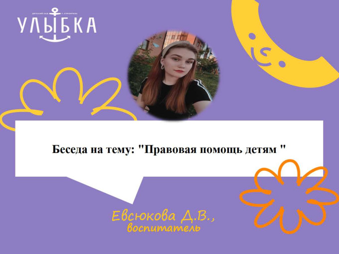 Беседа на тему: «Правовая помощь детям» Беседа на тему: «Правовая помощь детям».