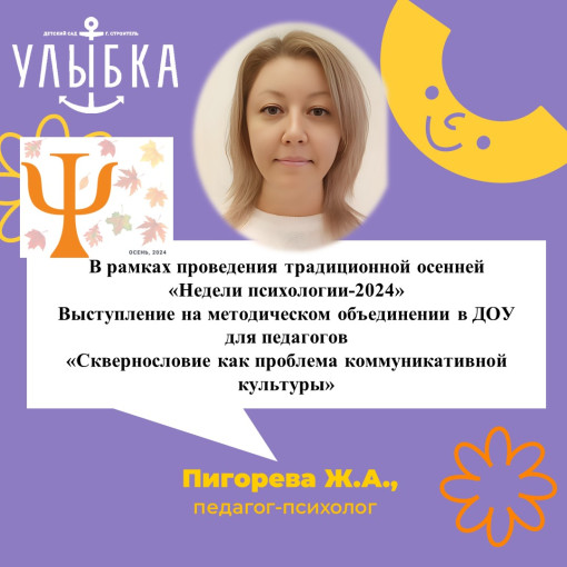 Традиционная осенняя «Неделя психологии-2024»«Сквернословие как проблема коммуникативной культуры» Традиционная осенняя «Неделя психологии-2024»«Сквернословие как проблема коммуникативной культуры».