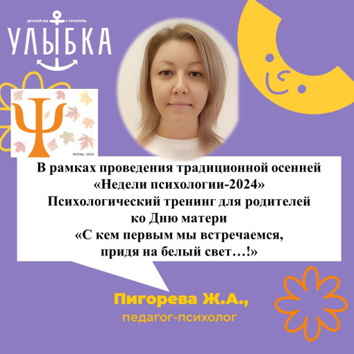 Традиционная осенняя «Неделя психологии-2024 Психологический тренинг «С кем первым мы встречаемся, придя на белый свет…!» Традиционная осенняя «Неделя психологии-2024 Психологический тренинг «С кем первым мы встречаемся, придя на белый свет…!».