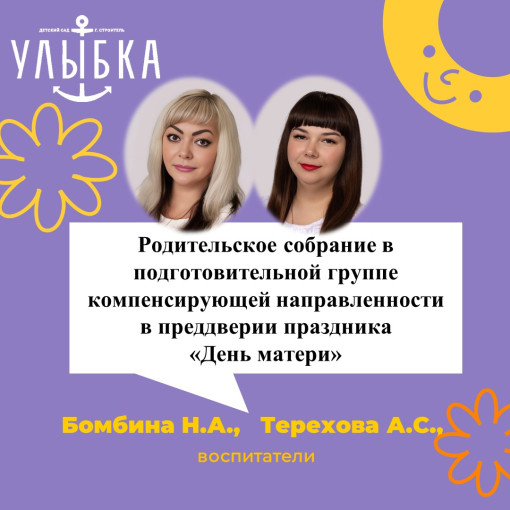 Родительское собрание в подготовительной группе компенсирующей направленности в преддверии праздника «День матери» Родительское собрание в подготовительной группе компенсирующей направленности в преддверии праздника «День матери».