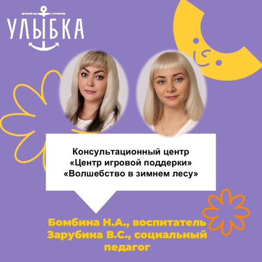 Консультационный центр «Центр игровой поддержки» «Волшебство в зимнем лесу» Консультационный центр «Центр игровой поддержки» «Волшебство в зимнем лесу».