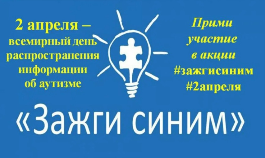 2 апреля День информации об аутизме "Зажги синим" 2 апреля День информации об аутизме "Зажги синим".
